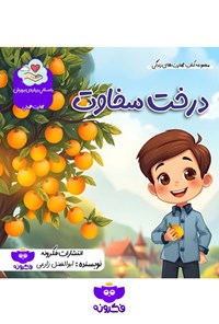 تصویر جلد کتاب درخت سخاوت