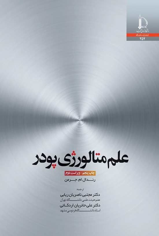 تصویر جلد کتاب علم متالورژی پودر