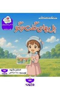 تصویر جلد کتاب پل های گفت و گو