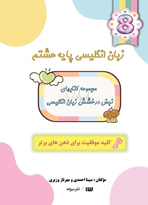 تصویر جلد کتاب زبان انگلیسی پایه هشتم