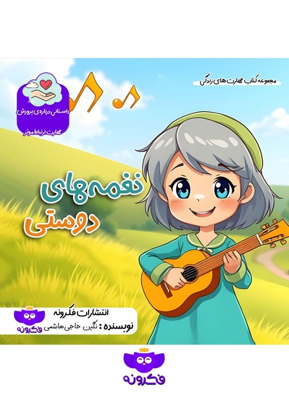 تصویر جلد کتاب نغمه های دوستی
