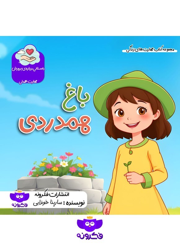 تصویر جلد کتاب باغ همدردی
