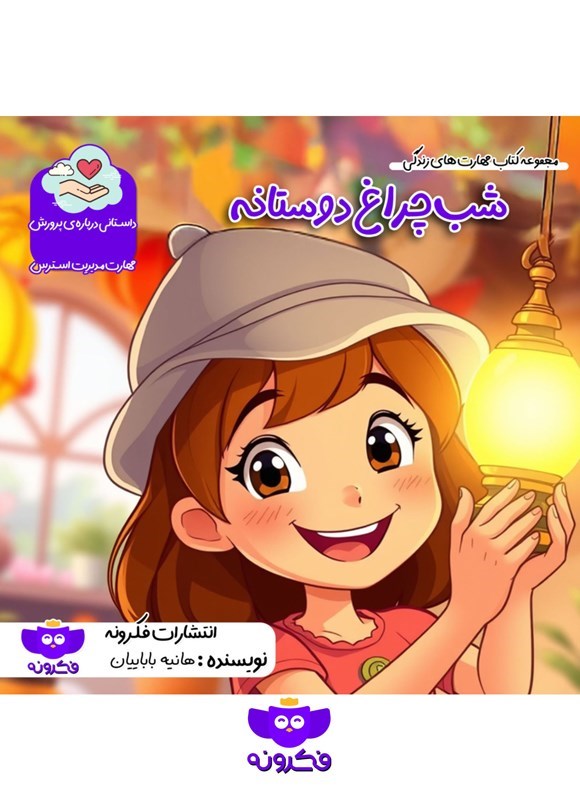 تصویر جلد کتاب شب چراغ دوستانه