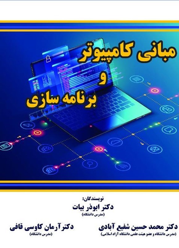 تصویر جلد کتاب مبانی کامپیوتر و برنامه سازی