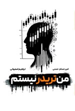 تصویر جلد کتاب من تریدر نیستم
