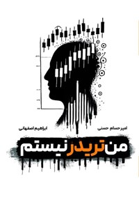 تصویر جلد کتاب من تریدر نیستم