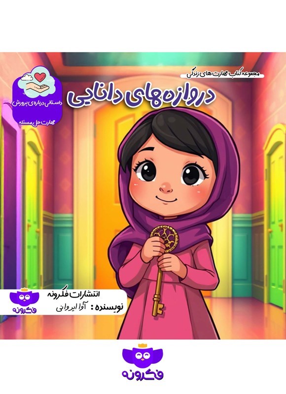 تصویر جلد کتاب دروازه های دانایی