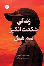 تصویر جلد کتاب زندگی شگفت انگیز سم هیل