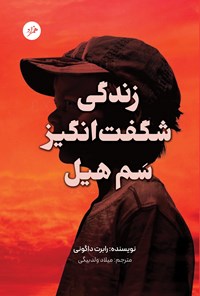 تصویر جلد کتاب زندگی شگفت انگیز سم هیل