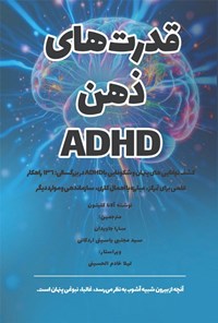 تصویر جلد کتاب قدرت های ذهن ADHD