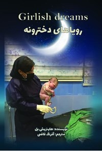 تصویر جلد کتاب رویاهای دخترونه