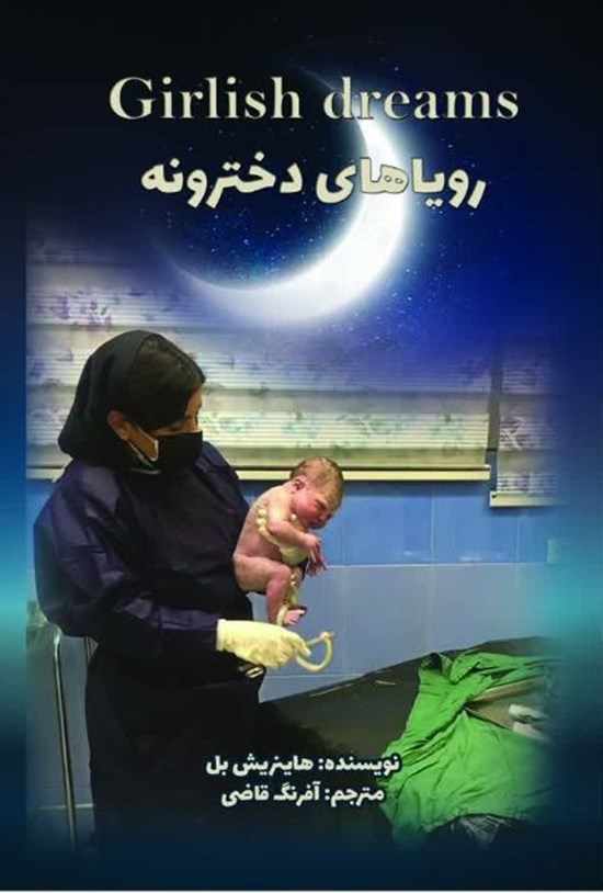 تصویر جلد کتاب رویاهای دخترونه