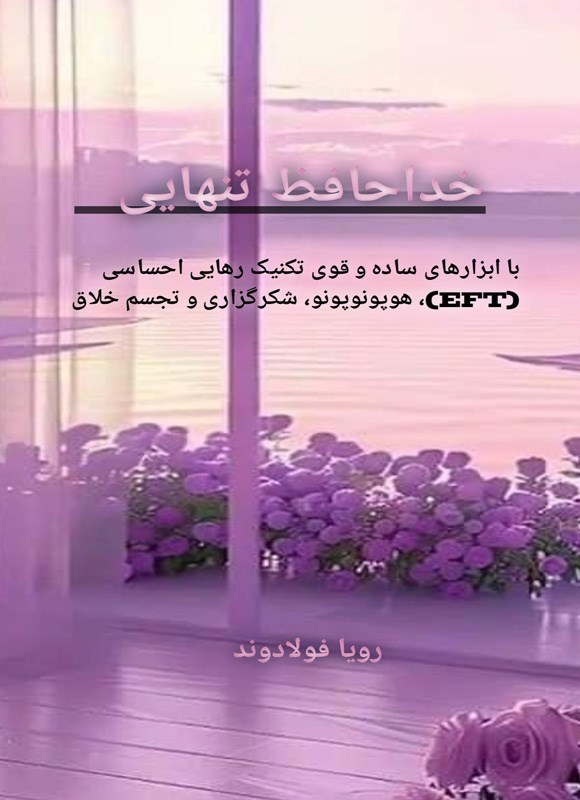 تصویر جلد کتاب خداحافظ تنهایی