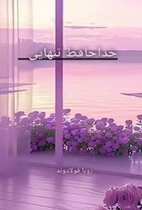 تصویر جلد کتاب خداحافظ تنهایی