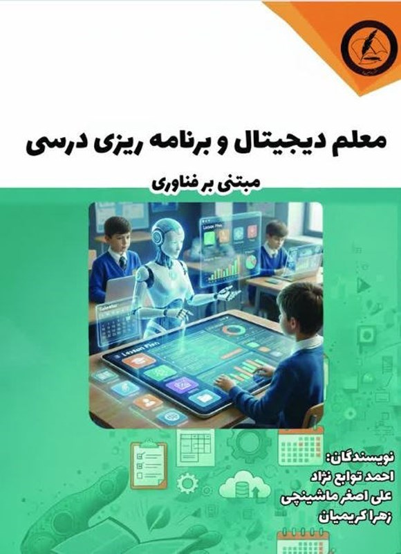 تصویر جلد کتاب معلم دیجیتال و برنامه ریزی درسی مبتنی بر فناوری