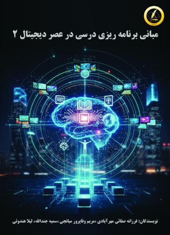 تصویر جلد کتاب مبانی برنامه ریزی درسی در عرصه دیجیتال ۲