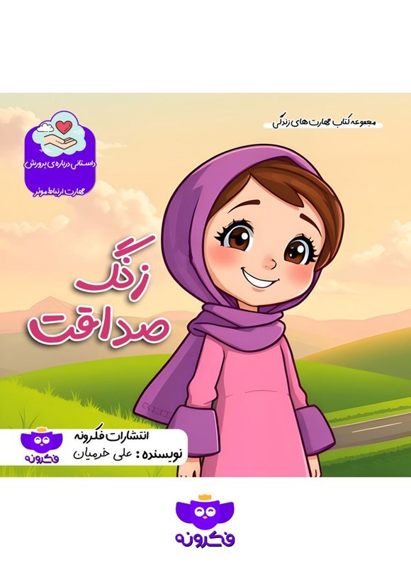 تصویر جلد کتاب زنگ صداقت