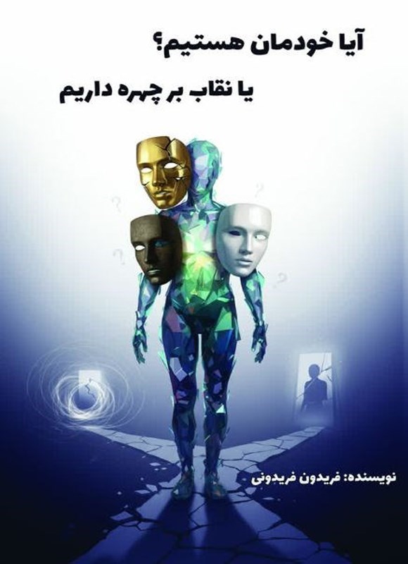 تصویر جلد کتاب آیا خودمان هستیم؟ یا نقاب بر چهره داریم