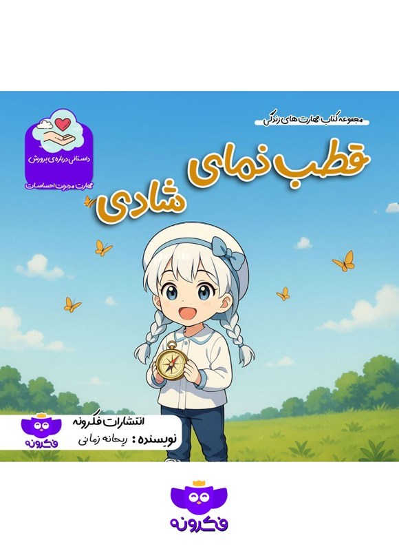 تصویر جلد کتاب قطب نمای شادی
