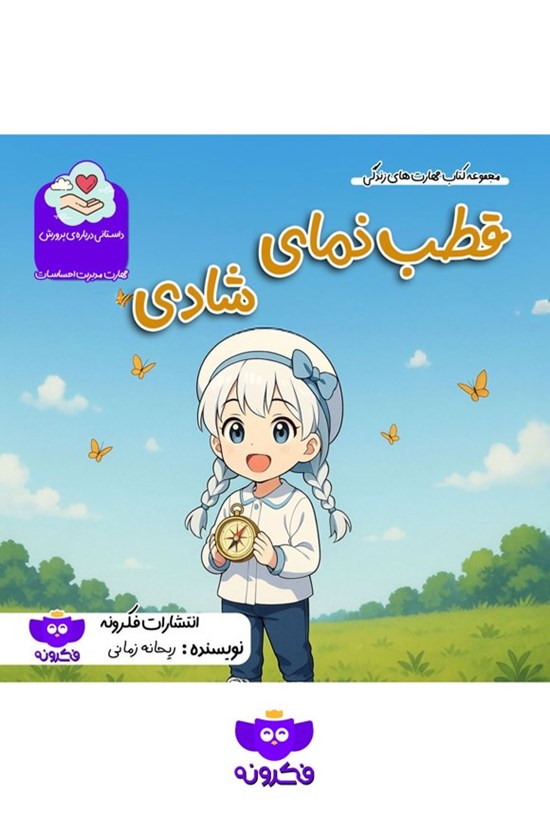 تصویر جلد کتاب قطب نمای شادی