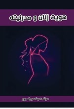 تصویر جلد کتاب هویت زنان و مدرنیته