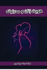 تصویر جلد کتاب هویت زنان و مدرنیته