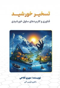 تصویر جلد کتاب تسخیر خورشید