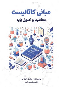 تصویر جلد کتاب مبانی کاتالیست