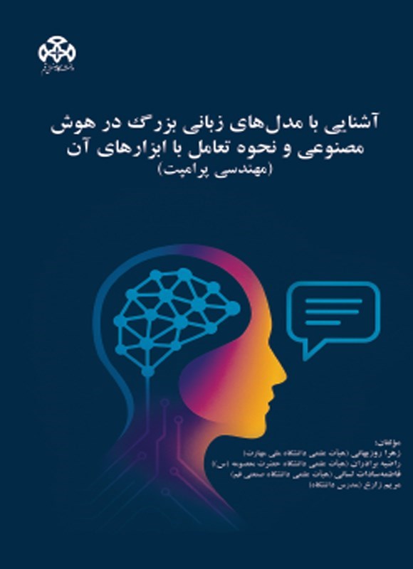 تصویر جلد کتاب آشنایی با مدل های زبانی بزرگ در هوش مصنوعی و نحوه تعامل با ابزارهای آن (مهندسی پرامپت)
