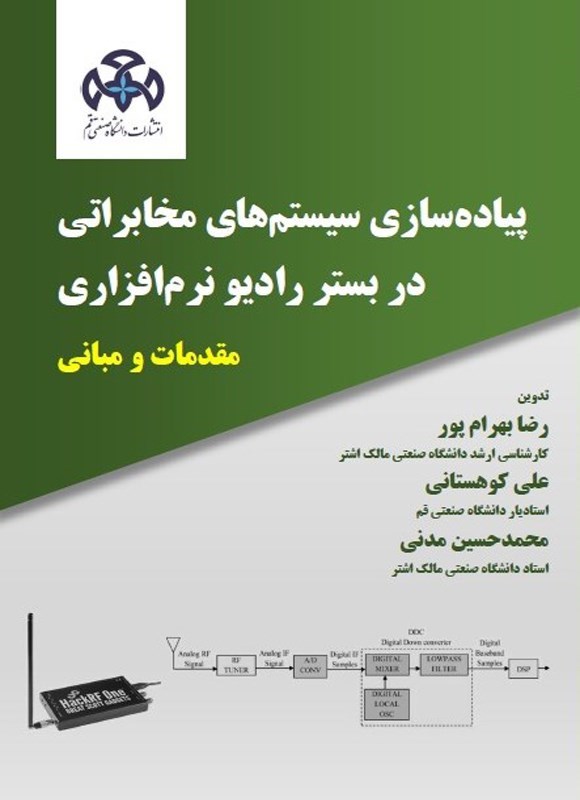 تصویر جلد کتاب پیاده سازی سیستم های مخابراتی در بستر رادیو نرم افزاری