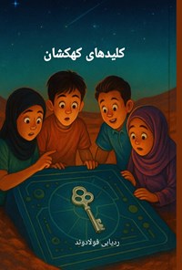 تصویر جلد کتاب کلیدهای کهکشان