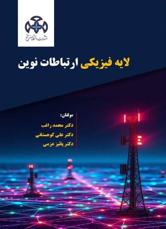 تصویر جلد کتاب لایه فیزیکی ارتباطات نوین
