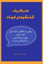 تصویر جلد کتاب هنر ظریف گفتگوهای کوتاه