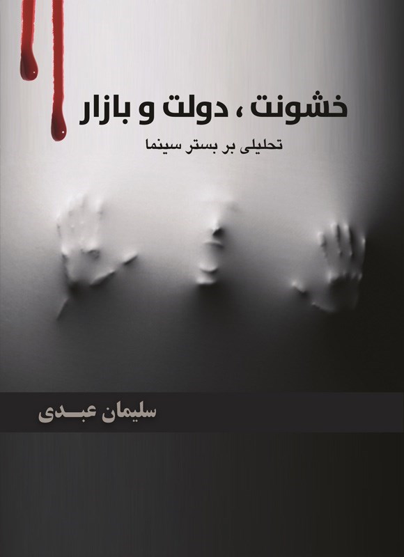 تصویر جلد کتاب خشونت، دولت و بازار