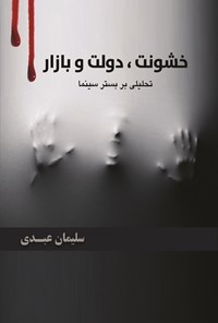 تصویر جلد کتاب خشونت، دولت و بازار