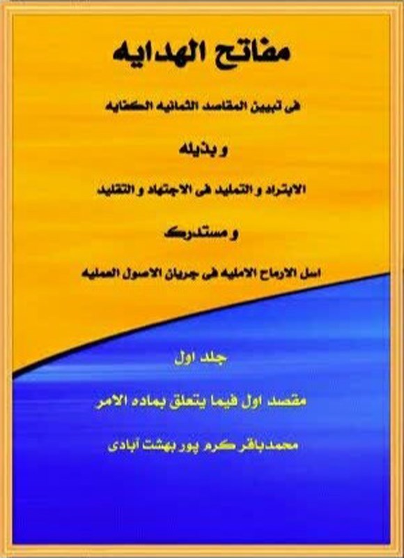 تصویر جلد کتاب مفاتح الهدایه فی تبیین المقاصد الثمانیه الکفایه (جلد اول؛ مقصد اول، جزء اول)