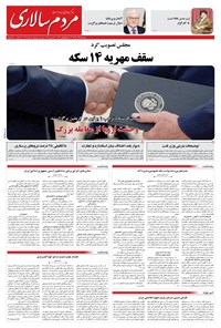 تصویر جلد کتاب مردم‌سالاری - پنجشنبه ۱۳ آذر ۱۴۰۴