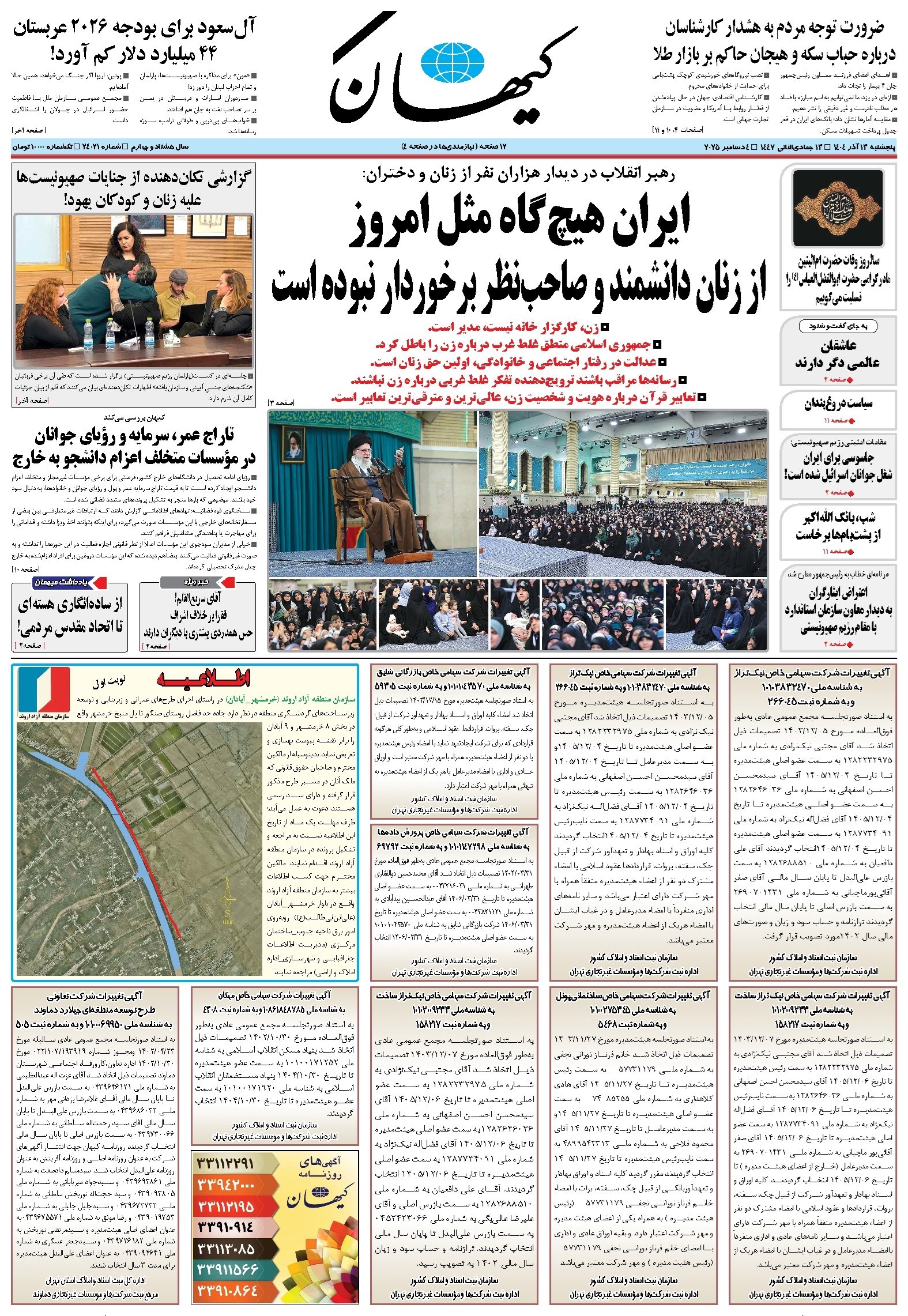 تصویر جلد کتاب کیهان - پنجشنبه ۱۳ آذر ۱۴۰۴