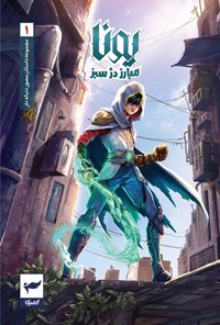 تصویر جلد کتاب یونا، مبارز دژ سبز (شماره ۱)