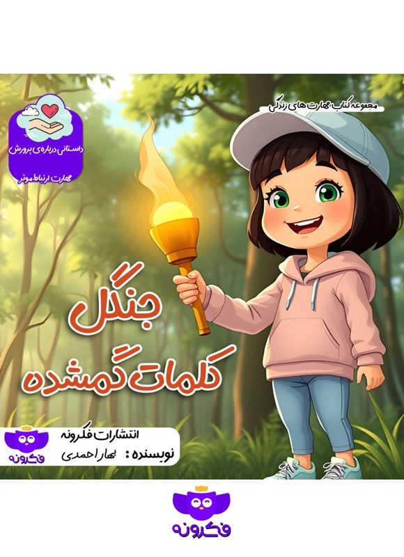 تصویر جلد کتاب جنگل کلمات گمشده
