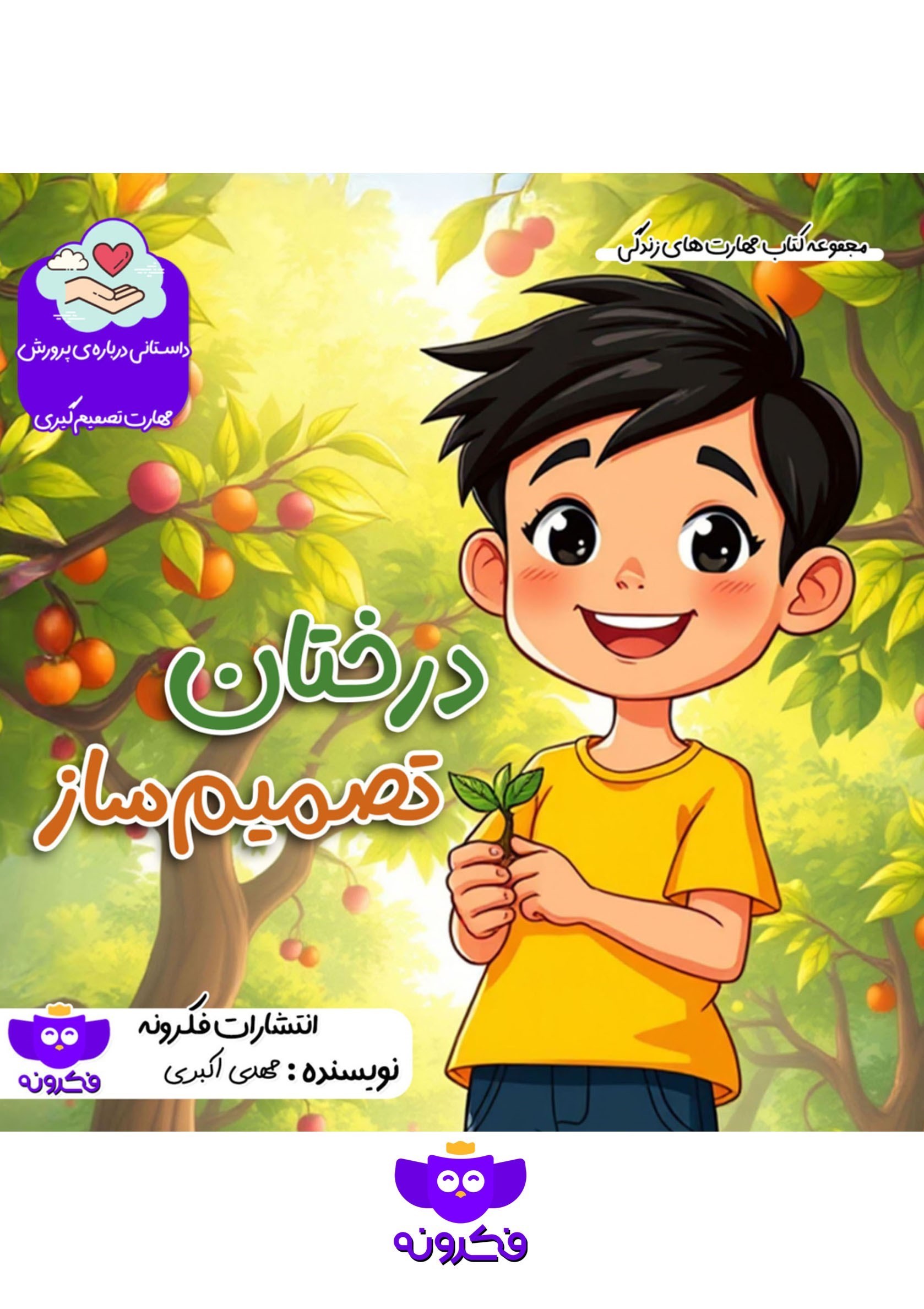 تصویر جلد کتاب درختان تصمیم ساز