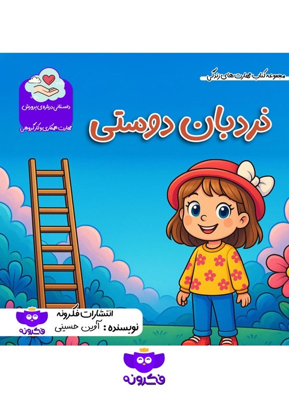 تصویر جلد کتاب نردبان دوستی