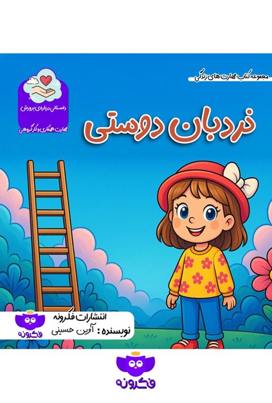 تصویر جلد کتاب نردبان دوستی