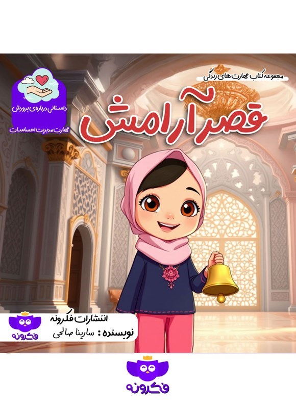 تصویر جلد کتاب قصر آرامش