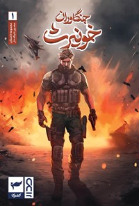 تصویر جلد کتاب جنگاوران خونیرث (شماره ۱)