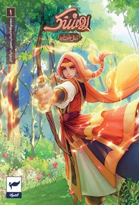 تصویر جلد کتاب روشنک، کمان خورشید (شماره ۱)