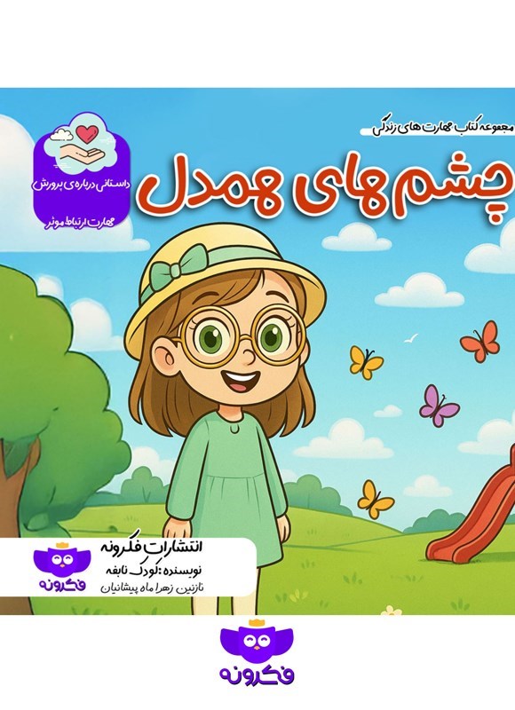تصویر جلد کتاب چشم های همدل