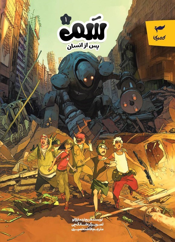 تصویر جلد کتاب کمیک سم (جلد اول، پس از انسان)
