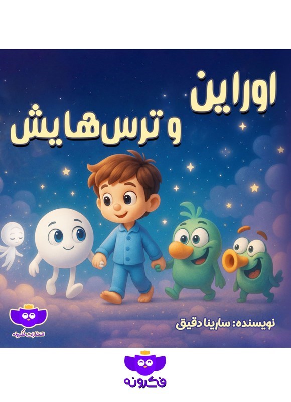 تصویر جلد کتاب اوراین و ترس هایش