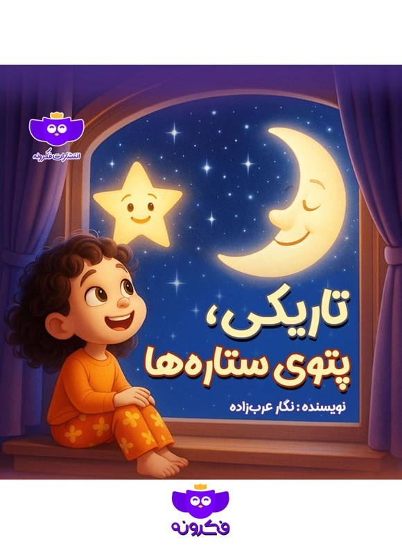 تصویر جلد کتاب تاریکی، پتوی ستاره ها